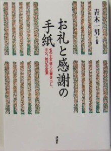 【中古】 お礼と感謝の手紙 そのまま使える書き出し、主文、結びの言葉／青木一男