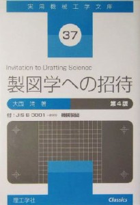 【中古】 製図学への招待 実用機械工学文庫３７／大西清(著者)