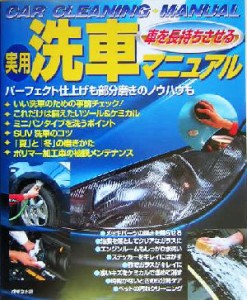 【中古】 車を長持ちさせる実用洗車マニュアル／成美堂出版編集部(編者)