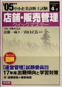 【中古】 店舗・販売管理クイックマスター(２００５年版) 中小企業診断士試験対策 中小企業診断士試験クイックマスターシリーズ４‐２／