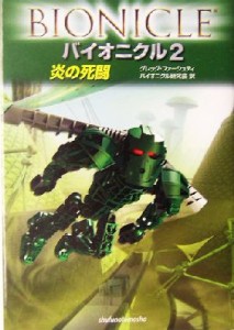 【中古】 バイオニクル(２) 炎の死闘／グレッグファーシュティ(著者),バイオニクル研究会(訳者)