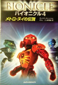 【中古】 バイオニクル(４) メトロ・ヌイの伝説／グレッグファーシュティ(著者),バイオニクル研究会(訳者)