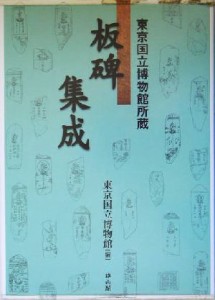 【中古】 東京国立博物館所蔵　板碑集成 東京国立博物館所蔵／東京国立博物館(編者)