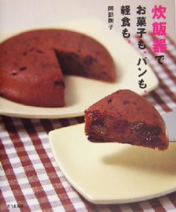 【中古】 炊飯器でお菓子も、パンも、軽食も。／阿部剛子(著者)