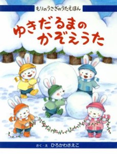 【中古】 もりのうさぎのうたえほん(３) ゆきだるまのかぞえうた もりのうさぎのうたえほん／ひろかわさえこ(著者)