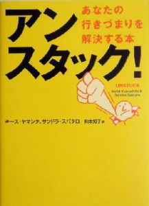 【中古】 アンスタック！ あなたの行きづまりを解決する本／キースヤマシタ(著者),サンドラスパタロ(著者),熊本知子(訳者)