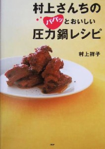 【中古】 村上さんちのパパッとおいしい圧力鍋レシピ／村上祥子(著者)