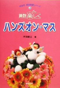 【中古】 算数楽しく　ハンズオン・マス 坪田式算数授業シリーズ２／坪田耕三(著者)