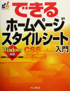 【中古】 できるホームページスタイルシート入門 Ｗｉｎｄｏｗｓ対応 できるシリーズ／佐藤和人(著者)