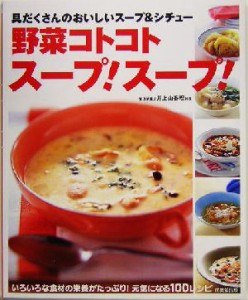 【中古】 野菜コトコトスープ！スープ！ 具だくさんのおいしいスープ＆シチュー／井上由香理