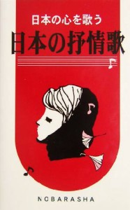 【中古】 日本の抒情歌 日本の心を歌う／野ばら社編集部(編者)