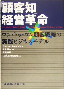 【中古】 「顧客知」経営革命 ワン・トゥ・ワン顧客戦略の実践ビジネスモデル／ゲーリーホーキンス(著者),青木輝夫(訳者),町田守弘(訳者)