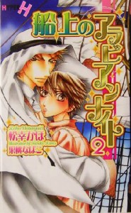 【中古】 船上のアラビアンナイト(２) ショコラノベルスＨＹＰＥＲ／松幸かほ(著者)