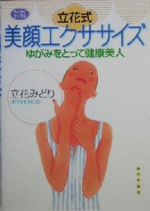 【中古】 立花式美顔エクササイズ ゆがみをとって健康美人 らくらくブックス／立花みどり(著者)