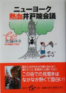 【中古】 ニューヨーク熱血井戸端会議 集英社ｂｅ文庫／兵藤ゆき(著者)