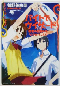 【中古】 バイトでウィザード　術者の目覚めはうさぎのダンス！？ 角川スニーカー文庫／椎野美由貴(著者)