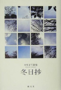 【中古】 冬日抄 中里正年歌集／中里正年(著者)