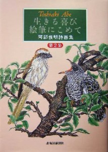 【中古】 生きる喜び絵筆にこめて(第２集) 阿部俊明詩画集／阿部俊明(著者)