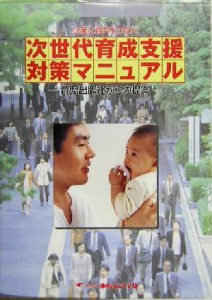 【中古】 企業と育児をつなぐ次世代育成支援対策マニュアル 育児出版社からの提案／赤ちゃんとママ社編集部(編者),大日向雅美