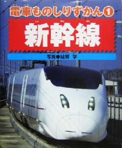 【中古】 電車ものしりずかん(１) 新幹線 電車ものしりずかん１／結解学
