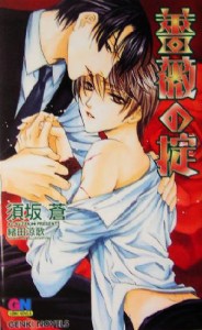 【中古】 薔薇の掟 ＧＥＮＫＩ　ＮＯＶＥＬＳ／須坂蒼(著者)