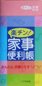 【中古】 楽チン！家事便利帳／リベラル社(編者)