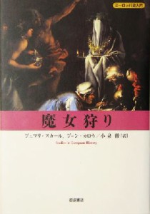 【中古】 魔女狩り ヨーロッパ史入門／ジェフリスカール(著者),ジョンカロウ(著者),小泉徹(訳者)