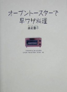 【中古】 オーブントースターで早ワザ料理／奥薗寿子(著者)