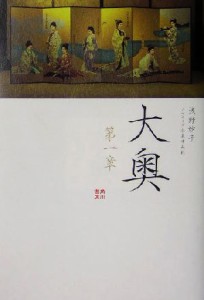 【中古】 大奥(第１章)／浅野妙子(著者),小泉すみれ