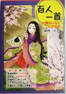 【中古】 百人一首が面白いほどわかる本／望月光(著者)