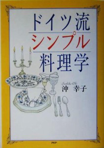 【中古】 ドイツ流シンプル料理学／沖幸子(著者)