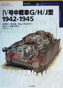 【中古】 ４号中戦車Ｇ／Ｈ／Ｊ型 １９４２‐１９４５ オスプレイ・ミリタリー・シリーズ世界の戦車イラストレイテッド２５／ヒラリー・