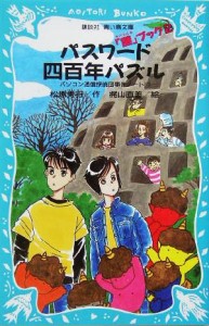 【中古】 パスワード四百年パズル　謎ブック２ パソコン通信探偵団事件ノート　１５ 講談社青い鳥文庫／松原秀行(著者),梶山直美