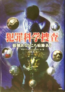 【中古】 犯罪科学捜査 接触あるところ痕跡あり／ザカリアエルジンチリオール(著者),高林茂(訳者)