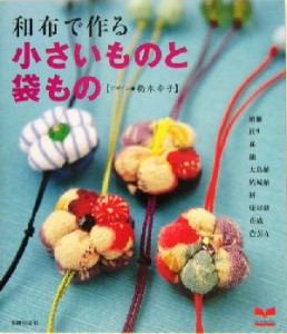 【中古】 和布で作る小さいものと袋もの セレクトＢＯＯＫＳ／主婦の友社(編者),橋本幸子