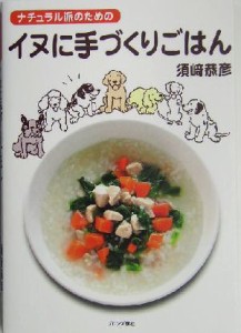 【中古】 ナチュラル派のためのイヌに手づくりごはん／須崎恭彦(著者)