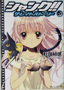 【中古】 シャンク！！ザ・レイトストーリー(ＶＯＬ．２) 角川スニーカー文庫／秋田禎信(著者)