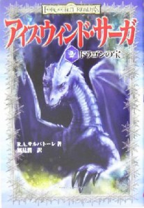 【中古】 アイスウィンド・サーガ　ドラゴンの宝／Ｒ．Ａ．サルヴァトーレ(著者),風見潤(訳者)