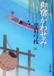 【中古】 御宿かわせみ　新装版 文春文庫／平岩弓枝(著者)