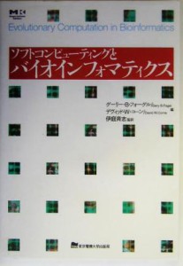 【中古】 ソフトコンピューティングとバイオインフォマティクス／ゲーリー・Ｂ．フォーゲル(編者),デヴィッド・Ｗ．コーン(編者),伊庭斉