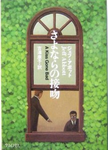 【中古】 さよならの接吻 ハヤカワ・ミステリ文庫／ジェフ・アボット(著者),吉沢康子(訳者)