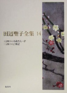 【中古】 田辺聖子全集(１４) 田辺聖子の小倉百人一首、田辺聖子の古事記／田辺聖子(著者)