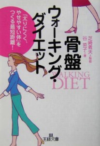 【中古】 骨盤ウォーキング・ダイエット 王様文庫／谷英子(著者),芝崎義夫