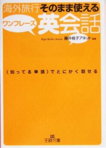 【中古】 海外旅行　そのまま使えるワンフレーズ英会話 王様文庫／藤井桂子アネット