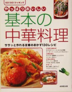 【中古】 やっぱりおいしい基本の中華料理 ササッと作れる定番のおかず１３０レシピ Ｇｏ！ｇｏ！クッキング／成美堂出版編集部(編者)