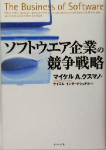 【中古】 ソフトウエア企業の競争戦略／マイケル・Ａ．クスマノ(著者),サイコムインターナショナル(訳者)