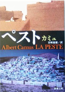 【中古】 ペスト 新潮文庫／アルベール・カミュ(著者),宮崎嶺雄(訳者)