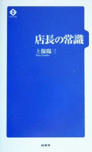 【中古】 店長の常識／上保陽三(著者)