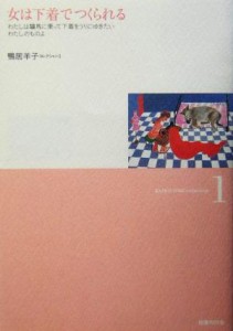 【中古】 女は下着でつくられる わたしは驢馬に乗って下着をうりにゆきたい　わたしのものよ 鴨居羊子コレクション１／鴨居羊子(著者)