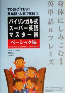 【中古】 バイリンガル式スーパー英語マスター術　ベーシック編 土台になる語と語句をしっかり固める ＴＯＥＩＣ　ＴＥＳＴ英単語・右脳